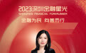 SZFF·2023深圳金融星光｜中意人寿保险有限公司深圳分公司林碧丽