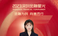 SZFF·2023深圳金融星光｜中国农业银行股份有限公司深圳市分行杨芳芳