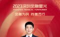 SZFF·2023深圳金融星光｜中国光大银行股份有限公司深圳分行张瑜