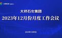 传承使命勇担当 接续奋斗向未来——大桥石化集团召开2023年12月份月度工作会议，并举行总裁交接仪式