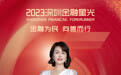 SZFF·2023深圳金融星光｜中国人寿保险股份有限公司深圳市分公司龚丹秀