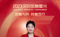 SZFF·2023深圳金融星光｜中国太平洋人寿保险股份有限公司深圳分公司钟翠欣