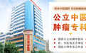 郑州第二中医院肿瘤科：传承与创新并重，中医治肿瘤典范