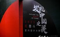 2023红墨斗盛典闪耀收官 中国设计再探美学新境