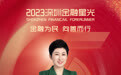 SZFF·2023深圳金融星光｜中国人寿保险股份有限公司深圳市分公司唐鸣