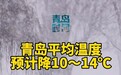 青岛平均温度预计降10～14℃