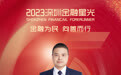 SZFF·2023深圳金融星光｜中国光大银行股份有限公司深圳分行杨青涛