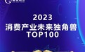 Spes诗裴丝连续两年入选“消费产业未来独角兽TOP100”