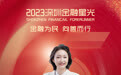 SZFF·2023深圳金融星光｜中意人寿保险有限公司深圳分公司叶芬