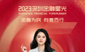 SZFF·2023深圳金融星光｜中国农业银行股份有限公司深圳市分行曾于倩