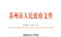 累计认定破300家！苏州市第九批总部企业名单公示