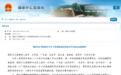 浙江省（含宁波市）入选！国家决定扩大跨境贸易投资高水平开放试点