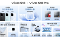 vivo S18发布：第三代骁龙7搭5000万像素前置 售2599元起