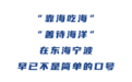 奋进新“三五七”丨生态运笔的宁波，在碧海岸线做了什么？