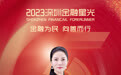 SZFF·2023深圳金融星光｜泰康人寿保险有限责任公司深圳分公司王萍