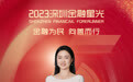 SZFF·2023深圳金融星光｜兴业银行股份有限公司深圳分行徐志雯