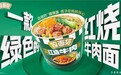 今麦郎发布“绿色”红烧牛肉面，打响方便面“红绿”心智之战？