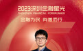 SZFF·2023深圳金融星光｜中国光大银行股份有限公司深圳分行林志强