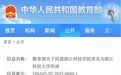 浙江两所高校正式更名大学