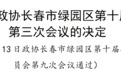绿园区政协召开第十届委员会常务委员会第九次会议