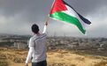 巴勒斯坦外交部指责美在安理会否决加沙停火决议草案