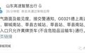 暴雪已至 留意路况信息！受天气影响 山东部分高速公路交通管制