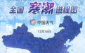 “王炸”级寒潮登场！郑州今天最低气温-12度，预计冷一周