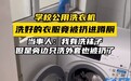 合肥一高校学生 用公用洗衣机洗衣服被扔进蹲厕