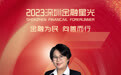 SZFF·2023深圳金融星光｜中国人寿保险股份有限公司深圳市分公司郑秀芬