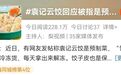 上海多家餐厅郑重承诺：没有预制菜！能相信吗？网友热议→