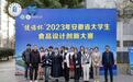 安徽科技学院在“健诺杯”2023年安徽省大学生食品设计创新大赛决赛中喜获佳绩