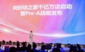 阿好坊之家千亿万店启动暨Pre-A战略发布会圆满成功！