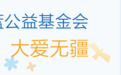 2023深圳银行保险企业“金融为民”行动热词：太保蓝公益