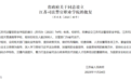 官方批复同意！江苏新增一所高校