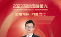 SZFF·2023深圳金融星光｜中国太平洋人寿保险股份有限公司深圳分公司颜东晓