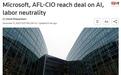 微软与美国最大工会AFL-CIO达成中立协议：不阻止工人入会，未来在AI方面合作