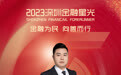 SZFF·2023深圳金融星光｜新华人寿保险股份有限公司深圳分公司刘肖
