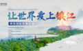 让世界爱上镇江丨镇江：打开连通世界的一扇窗