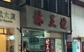 香港百年老铺：一家123年的蛇店