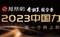2023中国力量年度人物评选邀您投票，颁奖礼12月26日见！