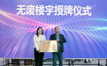 全省首个“无废楼宇”，就在镇海！