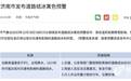 黄色预警！济南全域仍将出现对交通有影响的道路结冰和积雪
