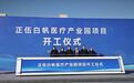 助力西海岸新区优质医疗资源提质扩容！正伍白帆医疗产业园开工建设