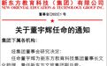 新东方集团发布重要任命通知 董宇辉有了新职务