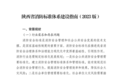 陕西省印发《陕西省消防标准体系建设指南（2023版）》