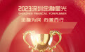 SZFF·2023深圳金融星光｜中国光大银行股份有限公司深圳分行荣膺2023优秀消保服务奖