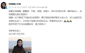 周海媚告別仪式已完成