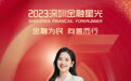 SZFF·2023深圳金融星光｜中国工商银行股份有限公司深圳市分行柯晓静