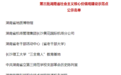 喜报！雨花这个社区获评第三批湖南省社会主义核心价值观建设示范点