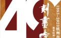 刻画时代精神——1983-2023 杭州市雕塑院四十周年纪念展
